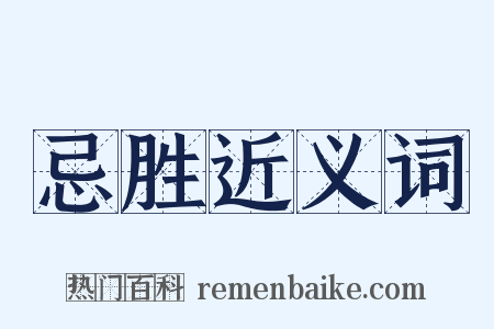 忌胜近义词是什么意思的图片